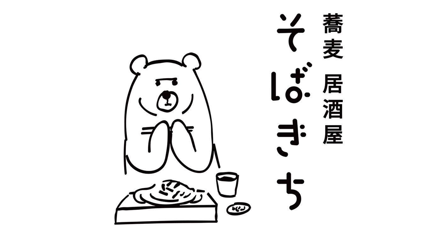 そばきち